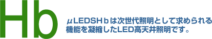 Hb�A��LEDSH���͎�����Ɩ��Ƃ��ċ��߂���
�@�\���Ïk����LED���V��Ɩ��ł��B